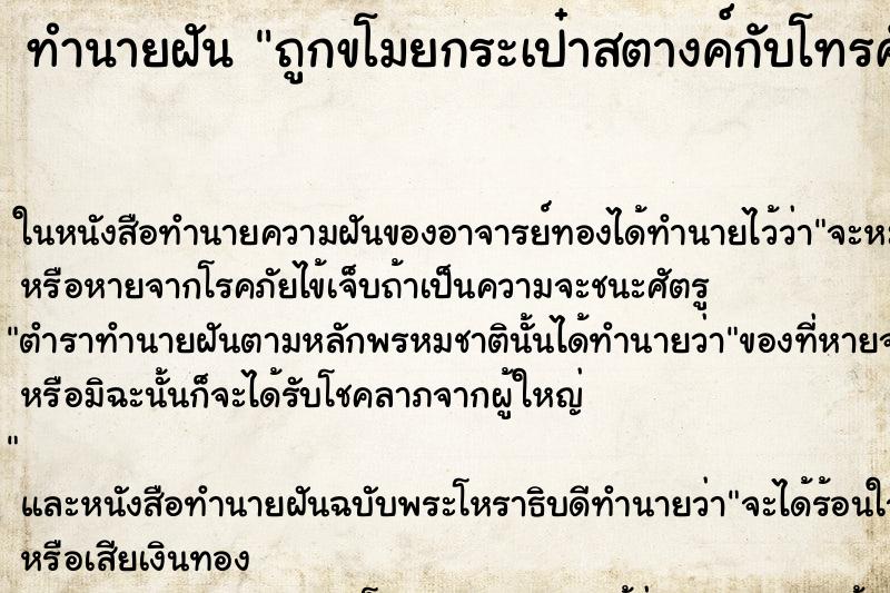 ทำนายฝันถูกขโมยกระเป๋าสตางค์กับโทรศัพท์มือถือวัน ทำนายฝันทำนายฝันถูกขโมยกระเป๋าสตางค์กับโทรศัพท์มือถือวัน